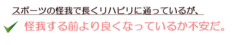 怪我のリハビリに通っているが、これでよいのか不安。