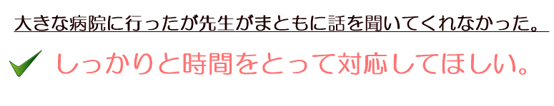 しっかりと時間をとって対応してほしい。