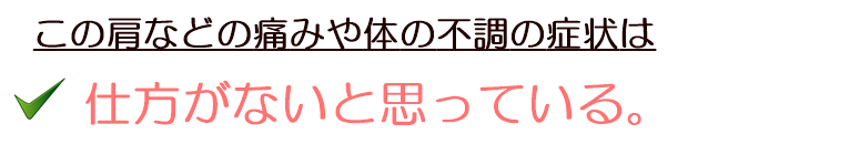 今ある症状は、仕方がないと思っている。