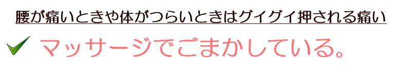 マッサージでごまかしている。
