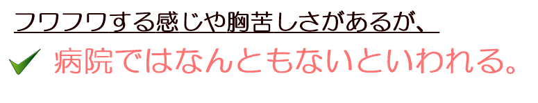 フワフワする感じが改善させたい。