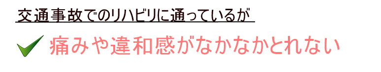 交通事故でリハビリに行ってるがなかなか改善しない。