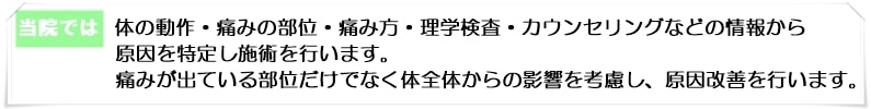 当院では、原因に対する鍼灸治療を行っております。