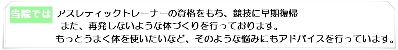 スポーツ障害のリハビリ、治療は当鍼灸院でおこないます。