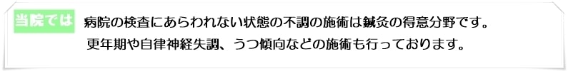 自律神経の症状や更年期は鍼灸がおすすめです。