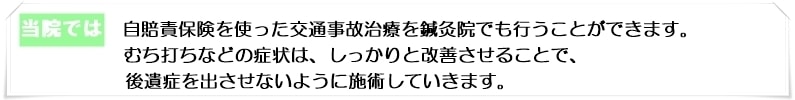 交通事故治療に鍼灸は適応します。