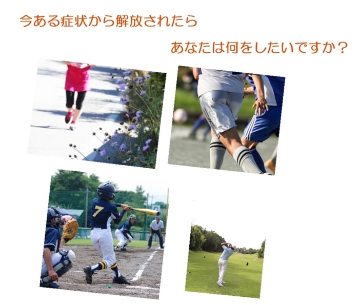 当院ではスポーツ障害の治療を得意としております。
