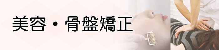 美容鍼と骨盤矯正で健康なきれいな体を手に入れませんか?