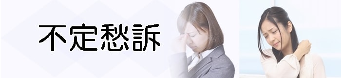 頭痛やフワフワするような感じは当院の治療でしっかり治しましょう。