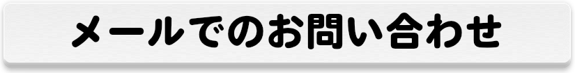 当院ではメールでのお問い合わせも受け付けております。肩痛、腰痛なんでもどうぞ
