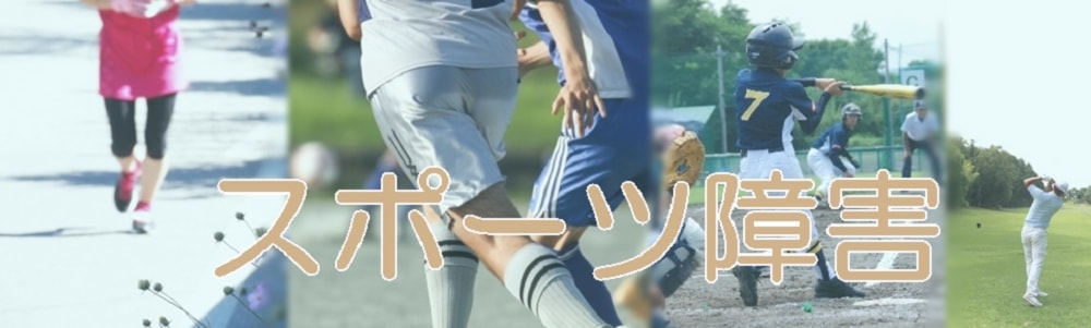 当院では、スポーツによる怪我や障害予防に対する治療を行っております。