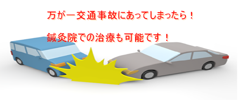 万が一交通事故にあってしまったら鍼灸院での治療も可能です。