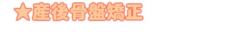 当院の骨盤矯正について。