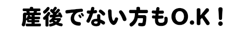 産後でない方もできます。