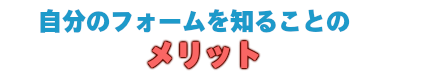 投球フォームを知ることのメリット