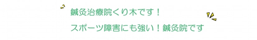 鍼灸治療院くり木です。スポーツ障害にもつよい。