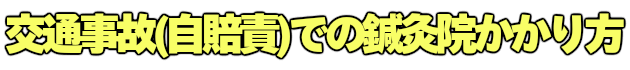 交通事故治療、鍼灸院かかり方