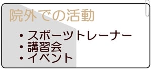 トレーナー活動や講習会を行っております。