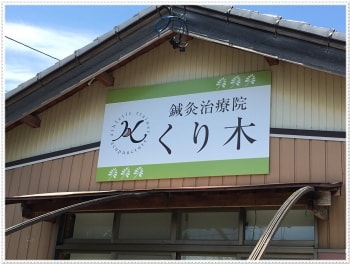 犬山市だけでなく、岐阜方面からの来院もあります。