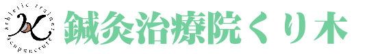 犬山市にある鍼灸治療院くり木です。