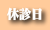 鍼灸治療院くり木は犬山にある腰痛治療ができる鍼灸院です。